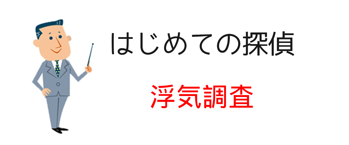 浮気調査とは