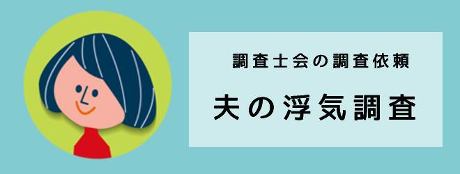 調査士会の依頼体験談｜夫の浮気調査｜調査士会