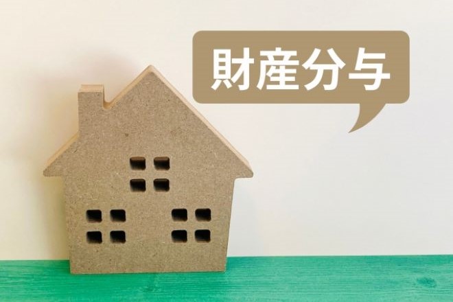 不倫してしまったあなたへ：離婚時の財産分与で損しないためのガイド